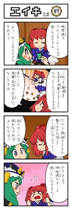 東方4コマ『エイキさま』まとめ③ 