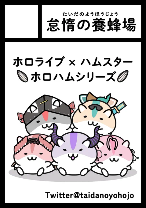 コミケ102申し込みました!大好評だったホロハムシリーズでなにか出したいと思います! 