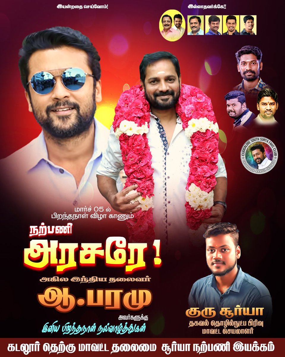 OSFC Cuddalore South (@cud_south_osfc) on Twitter photo Wish you a happy birthday dear #பரமு Anna... ❤️🤗💐
<a href="/Suriya_offl/">Suriya Sivakumar</a> <a href="/rajsekarpandian/">Rajsekar Pandian</a> <a href="/Aari_Offl/">Aari Suriya</a> <a href="/sriperumalAISFC/">SriPerumal_AISFC</a> <a href="/Cud_South_offl/">𝐂𝐮𝐝𝐝𝐚𝐥𝐨𝐫𝐞 𝐒𝐨𝐮𝐭𝐡 𝐒𝐅𝐂 ™</a> Wish you a happy birthday dear #பரமு Anna... ❤️🤗💐
<a href="/Suriya_offl/">Suriya Sivakumar</a> <a href="/rajsekarpandian/">Rajsekar Pandian</a> <a href="/Aari_Offl/">Aari Suriya</a> <a href="/sriperumalAISFC/">SriPerumal_AISFC</a> <a href="/Cud_South_offl/">𝐂𝐮𝐝𝐝𝐚𝐥𝐨𝐫𝐞 𝐒𝐨𝐮𝐭𝐡 𝐒𝐅𝐂 ™</a>