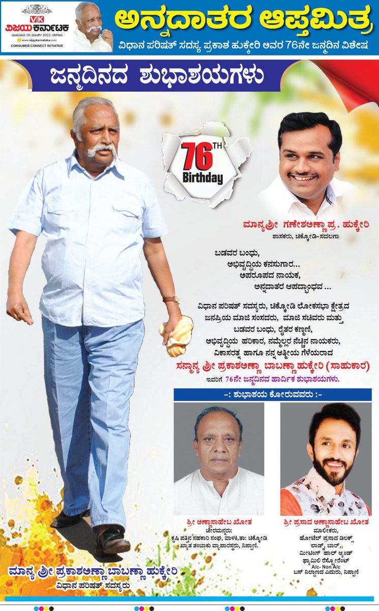 Vivek_sp's tweet photo. Prakash Hukkeri, Ex Minister, MLC Chikkodi 76th birthday special 4 pages supplement by team Belagavi @katranjeet @Sudarshanvk2 @kalicharanRai @vkbrand2018 @GKollur @SureshkbgmVK @maheshvijapurvk @gurudattabhat45 @Nitin_Jugul @Mallu_2020 https://t.co/yVuEGtwdI7
