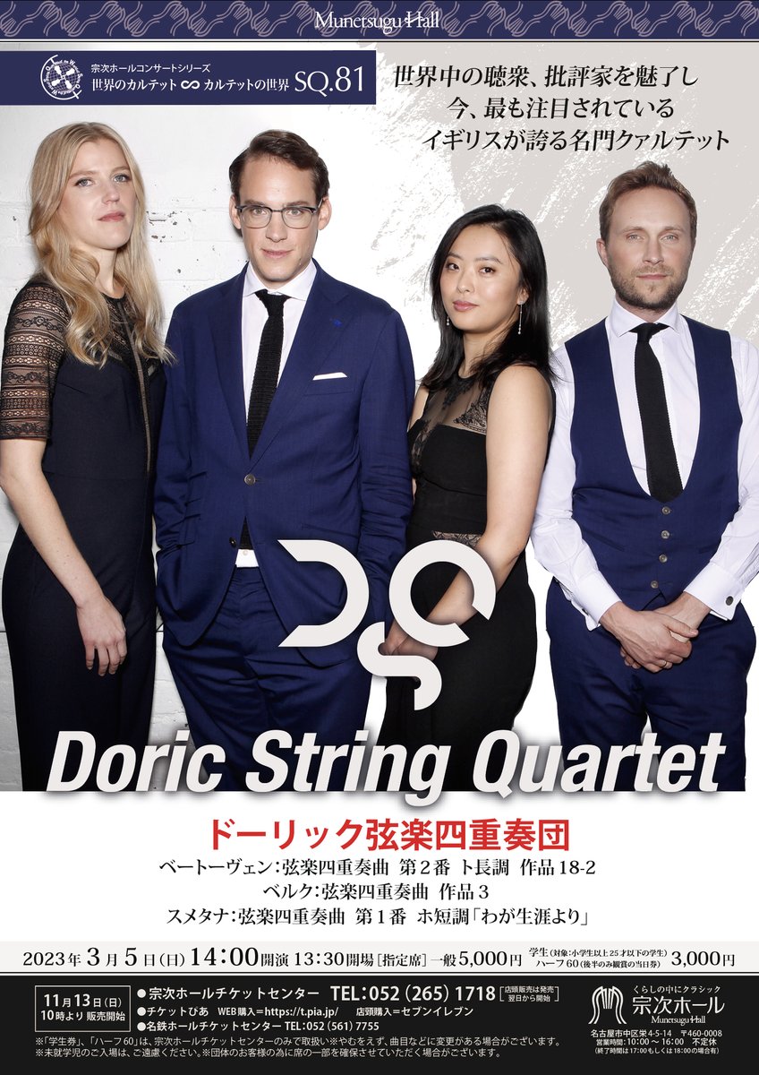 munetsuguhall's tweet photo. 2023/3/5 💡お席有
本日14時～は #ドーリック弦楽四重奏団 (#DoricStringQuartet) お席有！！
#ベートーヴェン ＃ベルク #スメタナ の三本立て、
後半のみのハーフ券もございます。

ご予約のない方もお入り頂けます。
どうぞ、お気軽にお越しください！😊🙇🏃

#栄 #名古屋 #コンサート #カルテット https://t.co/I4xaWL0Aws