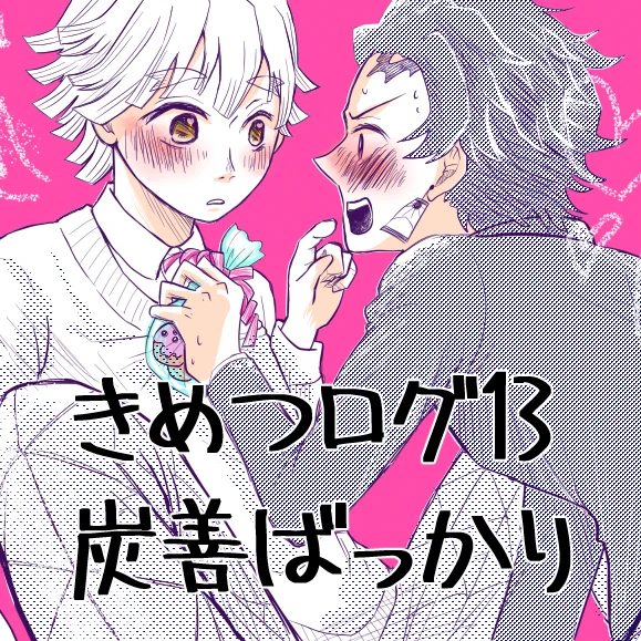 きめつログ13 #漫画 #炭善 #腐滅の刃 #腐向け #現パロ #未来捏造 #BL https://t.co/G2wcXabCtI 