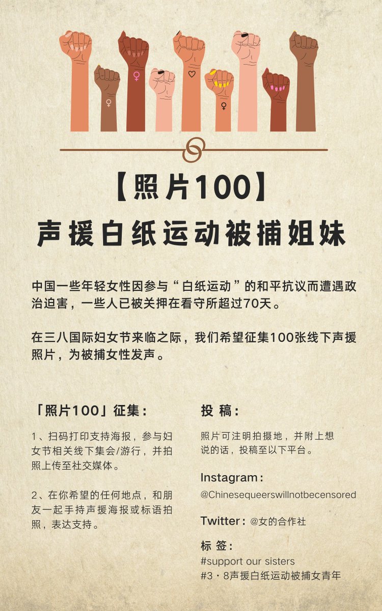 feminist38's tweet photo. 中国的一些年轻女性因参与“白纸运动”的和平抗议而遭遇政治迫害，一些人已被关押在看守所超过70天。在三八国际妇女节来临之际，我们希望征集100张线下声援照片，为被捕女性发声。参与方式：①打印海报https://t.co/8keTN5mVSH参与妇女节相关线下集会，并拍照上传至社交媒体。 https://t.co/WDTeHgI2BC