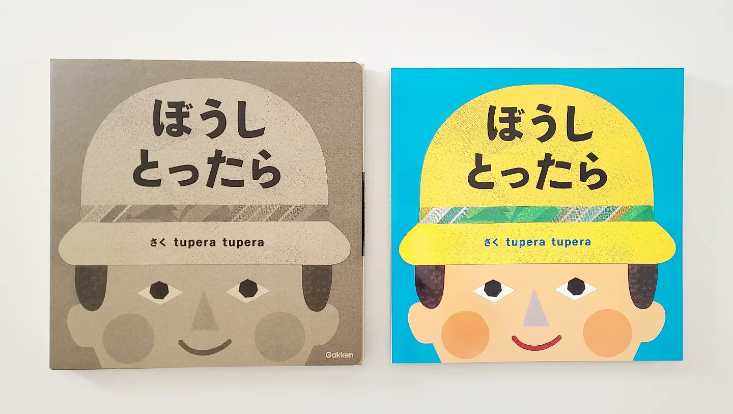 ぼうし とったら　うさバス　おばけのやだもん　tupera tupera tupera tuperaのおおきなしかけ絵本 ぼうしとったら | tupera