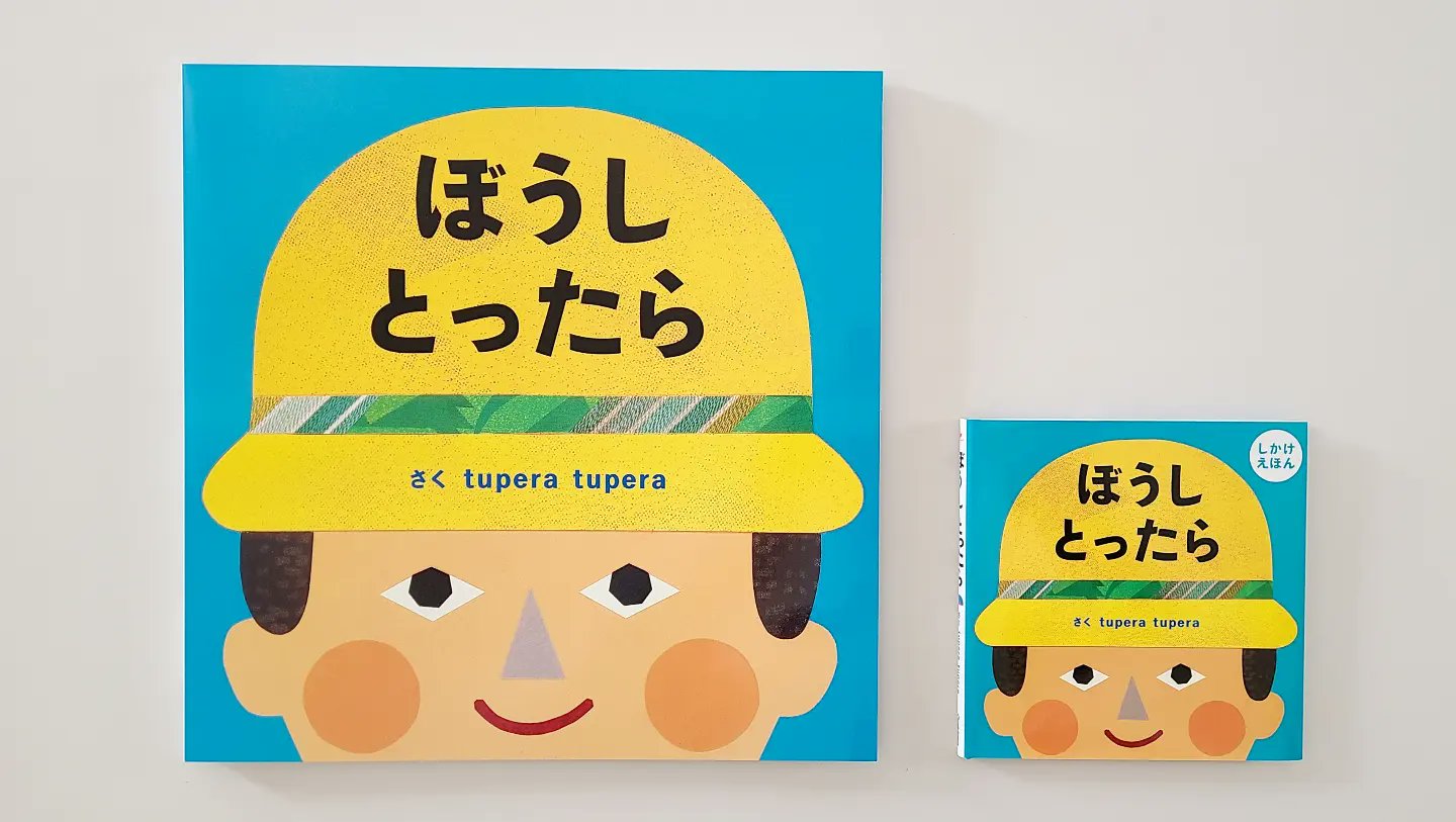 おばけだじょ tupera tuperaのおおきな絵本 ツペラツペラ】いろいろ