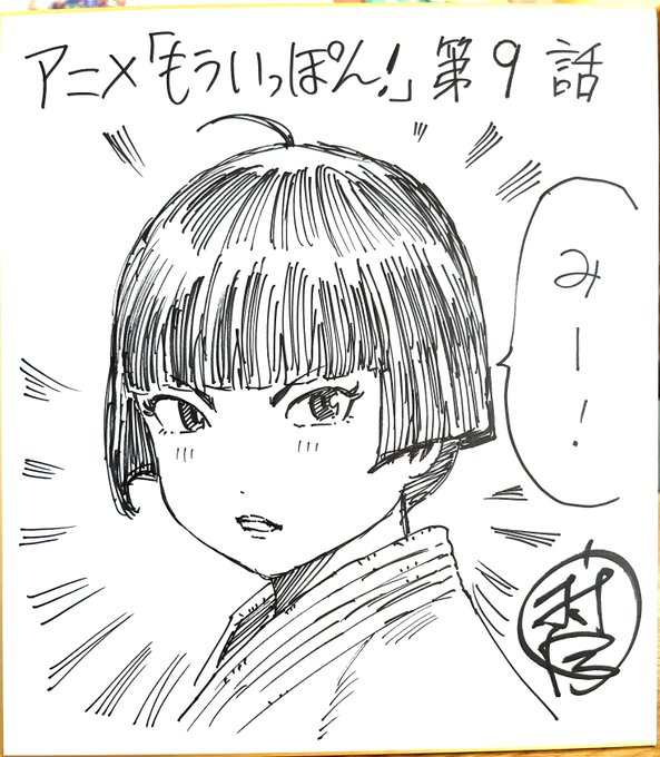 アニメ『もういっぽん!』、原作者サイン色紙が当たるフォロー&amp;RTキャンペーン9枚目(第9話)です。
①本アカウントをフォロー
②本ツイートをリツイート
締切と当選通知はアニメ全話終了後、DMにて。
お気軽にご応募ください。
#もういっぽん 