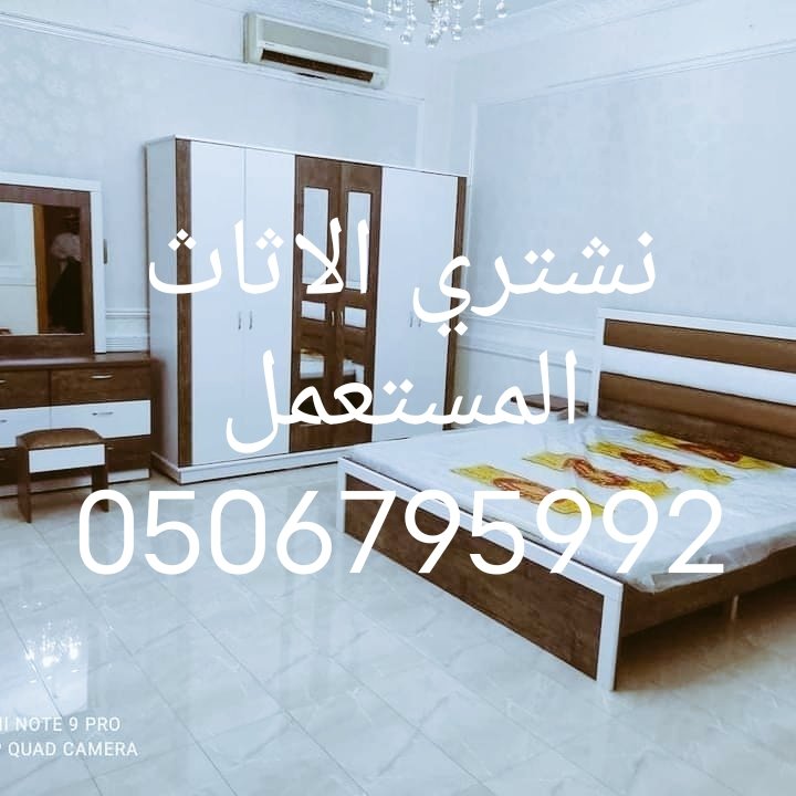 نشتري الاثاث المستعمل بالرياض 0506795992نشتري الاثاث المستعمل بالرياض 0506795992نشتري الاثاث المستعمل بالرياض 0506795992
