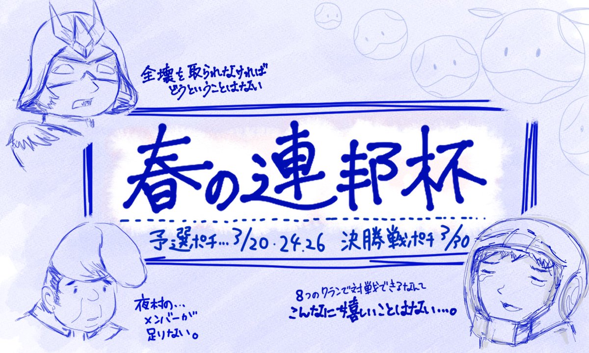 RINSONG_0110's tweet photo. ◆春の連邦杯開催！参加クラン募集◆

“なんか楽しいことしたいなー”と思いまして、対戦時間が24時間のイベントを企画しました✨
参加クランを7チーム募集します◎
（3/12 23:59まで）

参加希望の方は当ツイートにクラン名&amp;代表者名をリプライください💪

イベント概要は次のツイートに添付します🙇‍♀️ https://t.co/bRJnTYhLbF