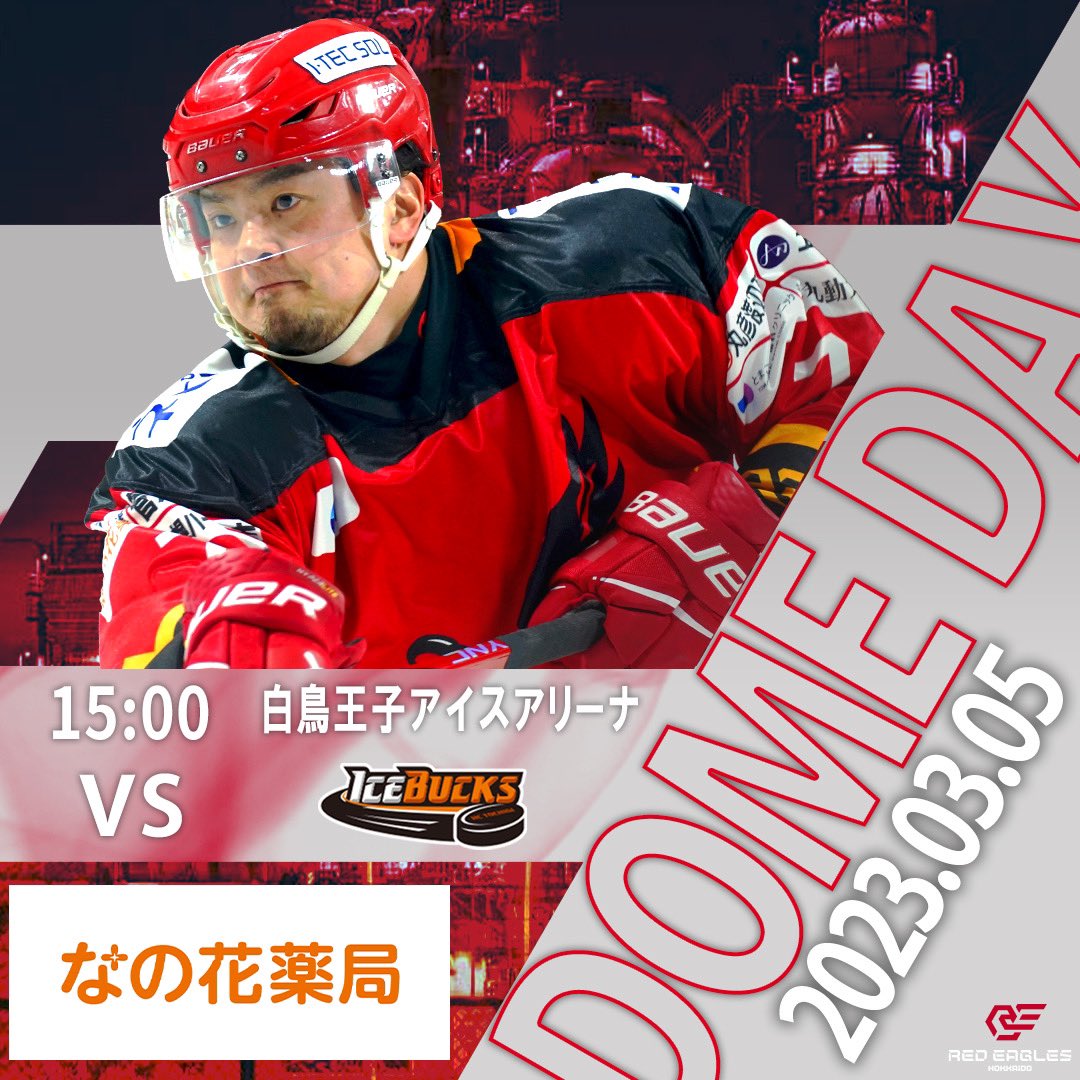 _redeagles_'s tweet photo. 🦅DOMEDAY 🦅

🆚 H.C.栃木日光アイスバックス@NIKKOICEBUCKS 
🏟 白鳥王子アイスアリーナ
🕒 15:00 Face OFF 
📺  https://t.co/FiMw51qAei

#レッドイーグルス北海道
#WASHISTANT #アイスホッケー　
#リアル2000 https://t.co/mPqfwGIIpT