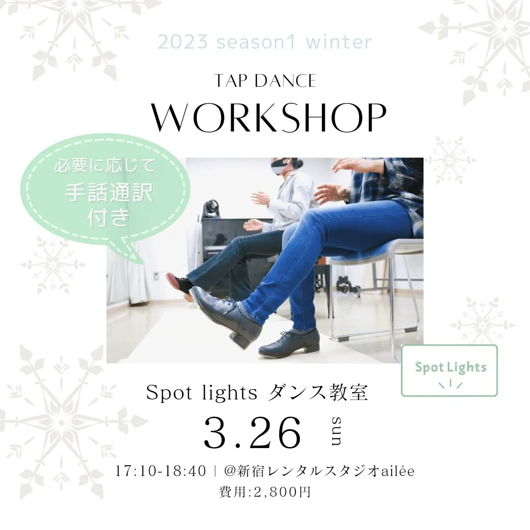spotlights_art's tweet photo. 【Spot Lightsタップ教室🔰
　　　　　　　　　3月の開催✨】

主宰の中西浄華です！
今月は26日に開催いたします！
初めての方、スニーカーでのご参加も大歓迎です👟✨✨

たくさんのご参加を
　　お待ちしています☺️ https://t.co/d28is4LKtv