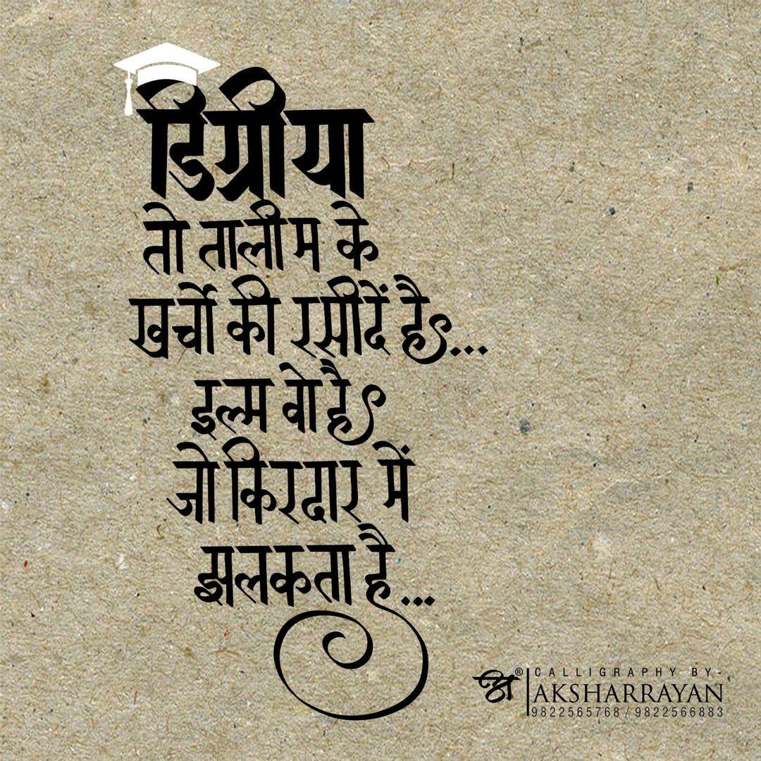 #कविता_ग़ज़ल_मंच #डिग्रियां #किरदार 

आभार @ अक्षरयान