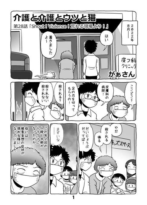 介護日記マンガ「介護と介護とウツと猫」第28話。1/2。 #介護と介護とウツと猫 #マンガが読めるハッシュタグ 