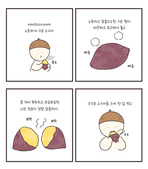 고구마가 맛있어요 