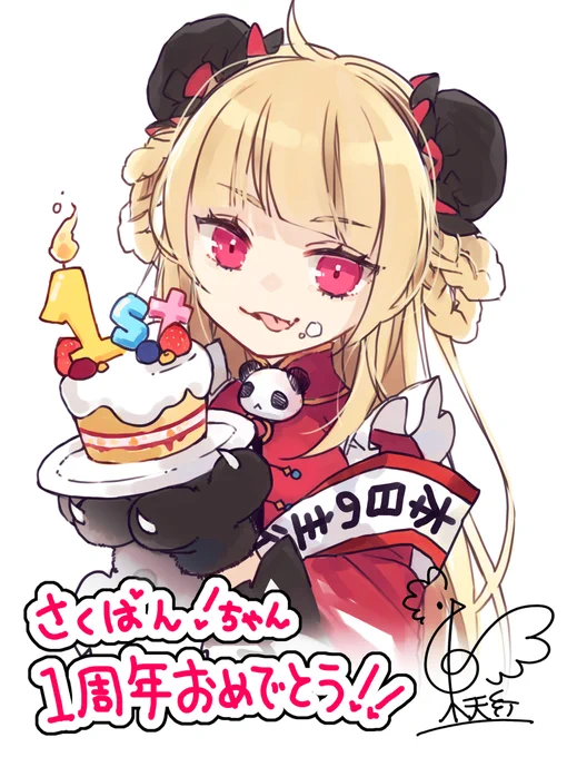 さくぱんちゃ!1周年おめでと!!! #さくぱんにあげるやつ 