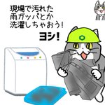 猛烈に悪い予感!防水加工の衣類を洗濯機で洗う現場猫!