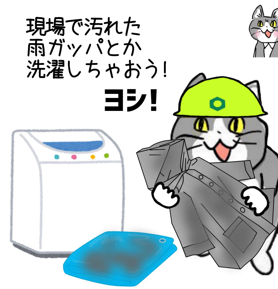 猛烈に悪い予感！防水加工の衣類を洗濯機で洗う現場猫！