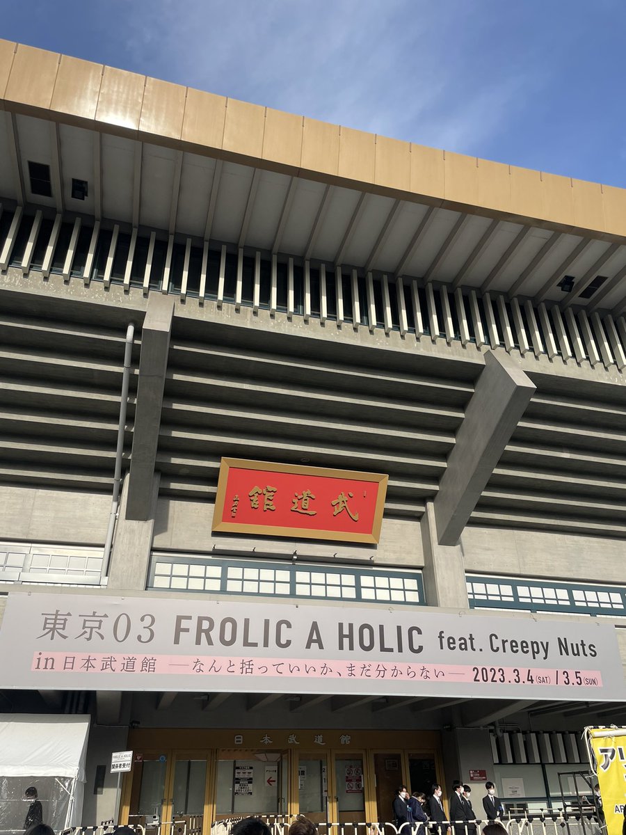 radiko0_0's tweet photo. 初武道館。素敵な公演でした、良いもの、凄いものを観た。���沢な週末😀Blu-rayでも何度も観たい　＃東京03CreepyNuts武道館 https://t.co/cQjxhZOeOY