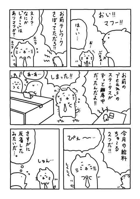 Teamsはコミュニケーションツールのこと。

在席中・会議中・離席中などが分かる。

一定時間マウスを動かさないと、

自動で「離席中」になってしまうらしい。

#Web漫画
#漫画が読めるハッシュタグ
#日常漫画 
#ゆるいイラスト 
#エッセイ漫画 
#社内ニート 