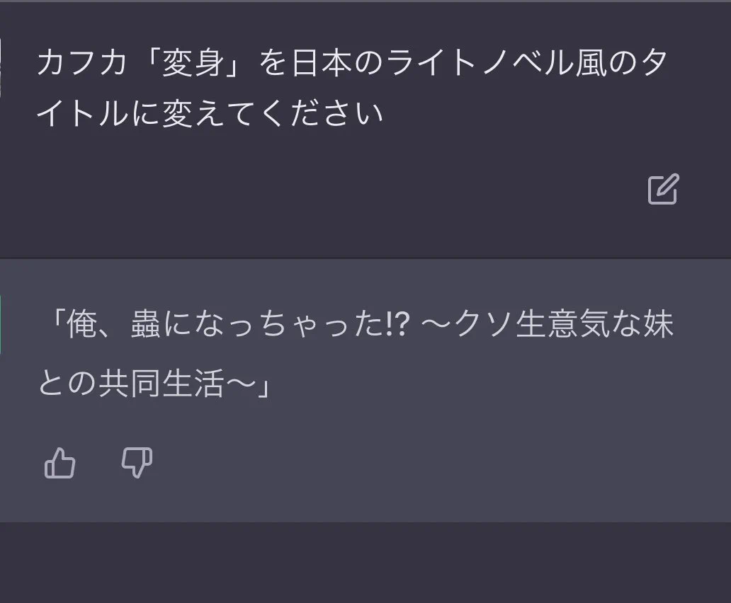 AIが考えた面白すぎるタイトル！日本のライトノベル風のカフカ「変身」！