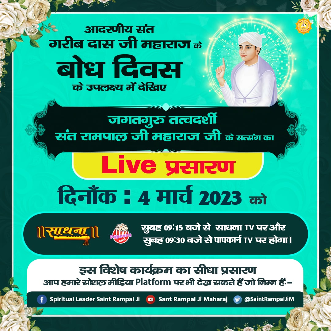 #SantGaribdasji_BodhDiwas

कलयुग के 5505 वर्ष बीतने के पश्चात् सभी स्त्री-पुरूष कपट व व्यर्थ की चतुराई त्यागकर कबीर जी की शरण ग्रहण करेंगे। सभी धर्म पुनः एक हो जाएंगे।
Special Program on Bodh Diwas