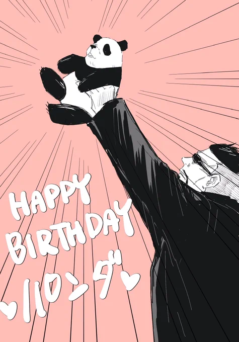 パンダパイセンおめでとう #パンダ誕生祭2023 