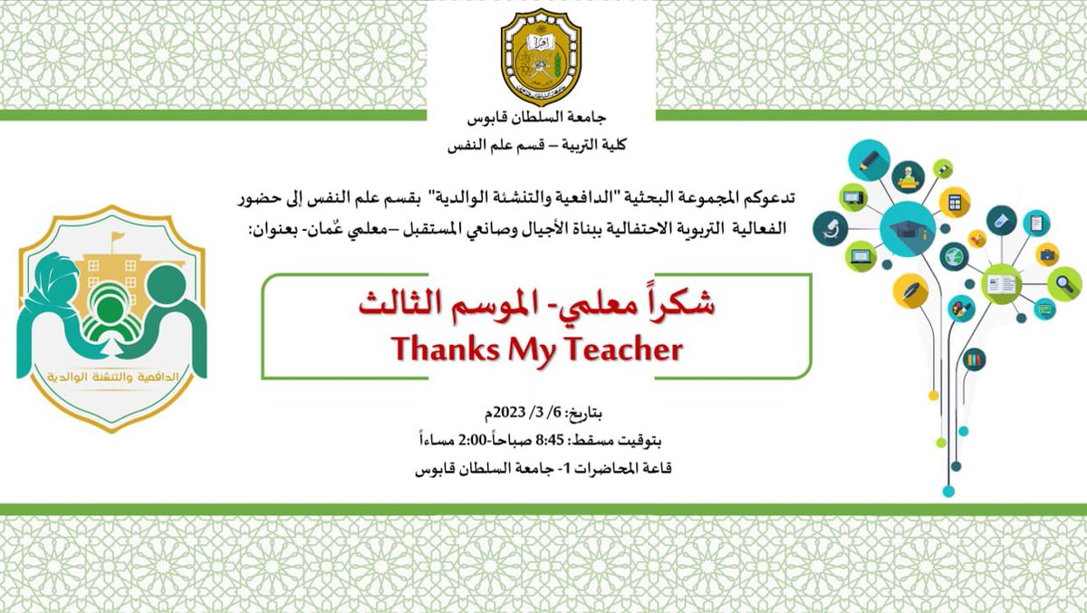 squ_edumedia's tweet photo. تدعوكم المجموعة البحثية "الدافعية والتنشئة الوالديه"بقسم علم النفس إلى حضور الفعالية التربوية الاحتفالية ببناة الأجيال وصانعي المستقبل-معلمي عُمان- بعنوان:شكرا معلمي-الموسم الثالث✨
بتاريخ6-3-2023
ساعة8:45صباحا
قاعة المحاضرات 1
للإطلاع على برنامج الفعالية
https://t.co/R1CHgP7T3t https://t.co/BqdnSHlkC9