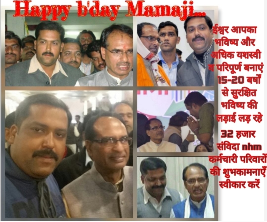 नियमितीकरण व सुरक्षित भविष्य की 15-20 बर्षों से लड़ाई लड़ रहे प्रदेश के 32 हजार संविदा एनएचएम कर्मचारी परिवारों की शुभकामनाएं स्वीकारें माननीय... 
<a href="/CMMadhyaPradesh/">Chief Minister, MP</a> 
<a href="/DrPRChoudhary/">Dr. Prabhuram Choudhary</a> 
<a href="/ChouhanShivraj/">Shivraj Singh Chouhan</a> 
<a href="/PMOIndia/">PMO India</a>