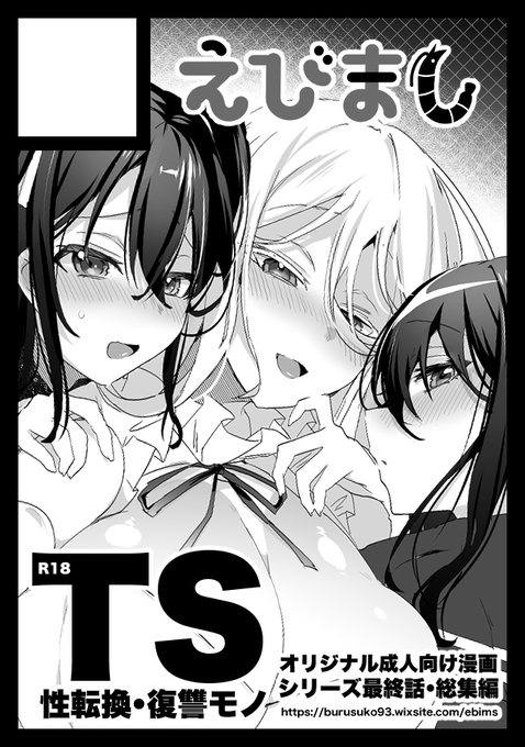 夏コミ申込みました～! 受かればTS復讐リベンジの総集編(描き下ろし多め予定なので実質最終話かな?)持ち込み予定です! あと近々TS復讐リベンジ3のDL販売と、1～2のセールができれば良いな 