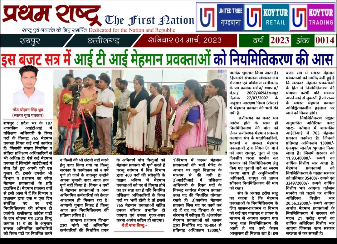 हमर आश हे तूहर ऊपर विश्वास हे
काबर के कका ह छत्तीसगढ़ म खास हे
<a href="/bhupeshbaghel/">Bhupesh Baghel</a>
#ITI_मेहमान_प्रवक्ता_नियमितीकरण
#बजट_6_मार्च_2023
<a href="/ChhattisgarhCMO/">CMO Chhattisgarh</a>
<a href="/cgitiglto10/">ITI मेहमान प्रवक्ता संघ छ. ग.</a>
<a href="/AwanishSharan/">Awanish Sharan 🇮🇳</a>
<a href="/umeshpatelcgpyc/">Umesh Nandkumar Patel</a>
<a href="/TS_SinghDeo/">T S Singhdeo</a>
6 मार्च के बजट में आईटीआई मेहमान प्रवक्ता ल नियमितीकरण के सौगात दो दाऊजी
आभार