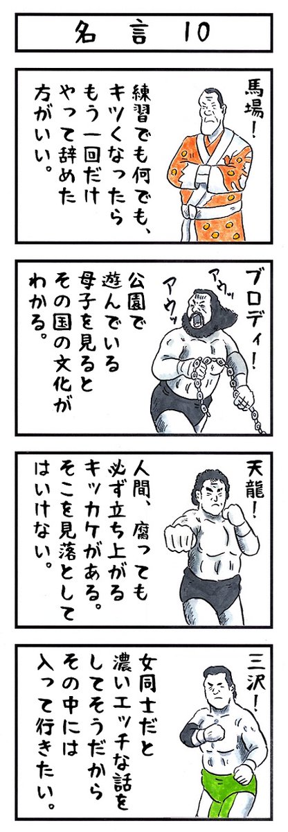 三沢光晴の場合。
#味のプロレス #あなたに似合いそうなセリフ 