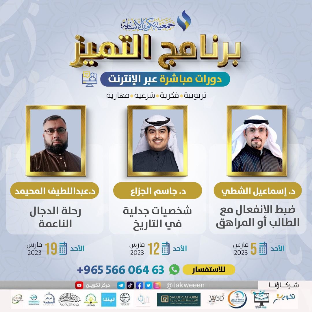 لقاءات جديدة وضيوف مميزون 
في برنامج التميز
لشهر مارس | 2023

د. إسماعيل الشطي

د. جاسم الجزاع
<a href="/Dr_aljezza/">د.جاسم الجزاع</a>

د. عبداللطيف المحيمد
<a href="/allateef_abd87/">عبداللطيف بن عمر المحيمد</a>

للتسجيل في مركز تكوين :
wa.me/96556606463
كونوا قريبين 🌷