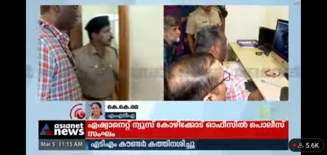 rajeshkalra's tweet image. Police is currently raiding #AsianetNews office in Kozhikode in a fabricated case. This follows SFI’s disruptive activity at our Kochi office y’day. Attempt to browbeat us wud fail.We’re taking legal action &amp;amp; stand with our team as it exposes every wrong doing across the spectrum