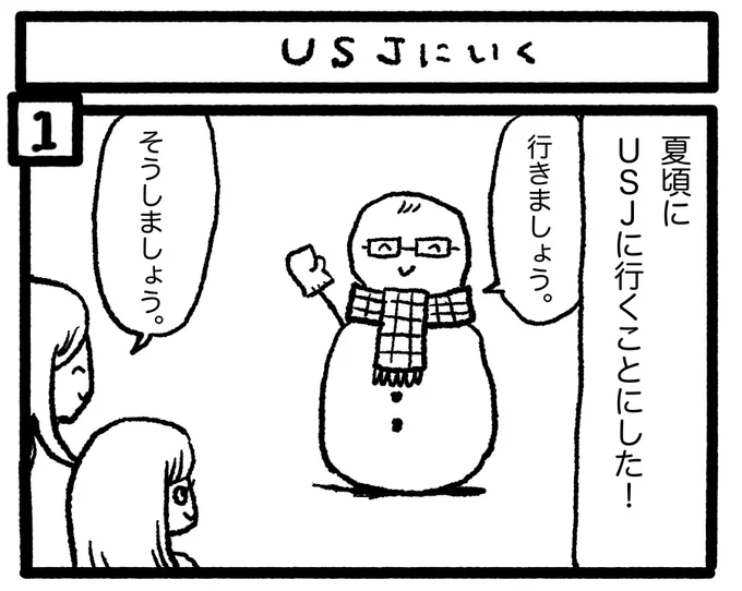 バイバイ、USJ 
