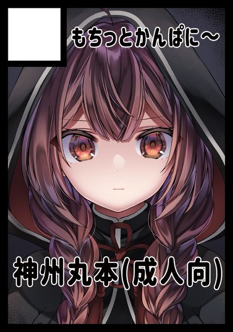 C102の申込締切が迫っていることに気付いて急いで申込してきました。今回は神州丸本です。提督とイチャイチャする系ではないです 