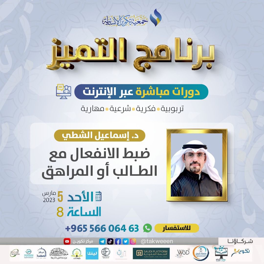 لقاء (تكوين)
اليوم بإذن الله | س 8 م  

﴿ ضبط الانفعال مع الطالب أو المراهق ﴾ 

مع الدكتور إسماعيل الشطي

رابط غرفة (تكوين) الثابت لجميع دوراتنا على ZOOM :
bit.ly/3wWzxc6

📝 للتسجيل بخدمة رسائل تكوين :
wa.me/96556606463