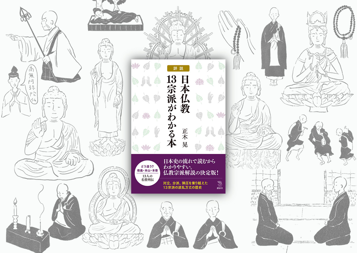 3年前の今日お知らせしたお仕事🙌

詳説 日本仏教13宗派がわかる本 / 講談社

本文さし絵41点を担当しました。
実在した僧侶や仏像、各宗派の仏壇や数珠などをシンプルなタッチで描いています☺️

#イラストレーター #イラストレーション #illustration #illustrator 