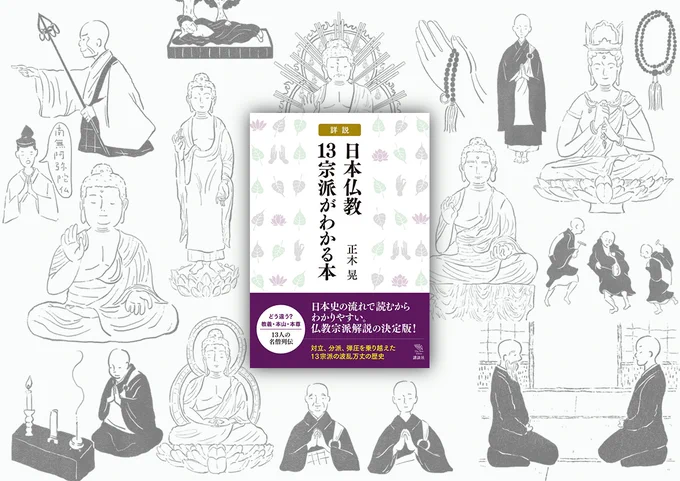 3年前の今日お知らせしたお仕事詳説 日本仏教13宗派がわかる本 / 講談社本文さし絵41点を担当しました。実在した僧侶や仏像、各宗派の仏壇や数珠などをシンプルなタッチで描いています#イラストレーター #イラストレーション #illustration #illustrator 