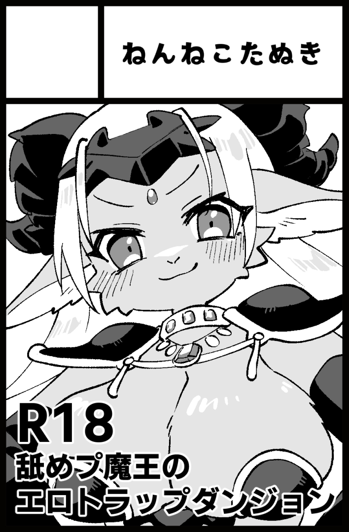 けもケット13(開催日2023年5月6日(土) )の申し込みをしました。舐めプ魔王がエロトラップダンジョンを攻略する本を描きます 