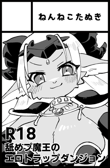 けもケット13(開催日2023年5月6日(土) )の申し込みをしました。舐めプ魔王がエロトラップダンジョンを攻略する本を描きます 