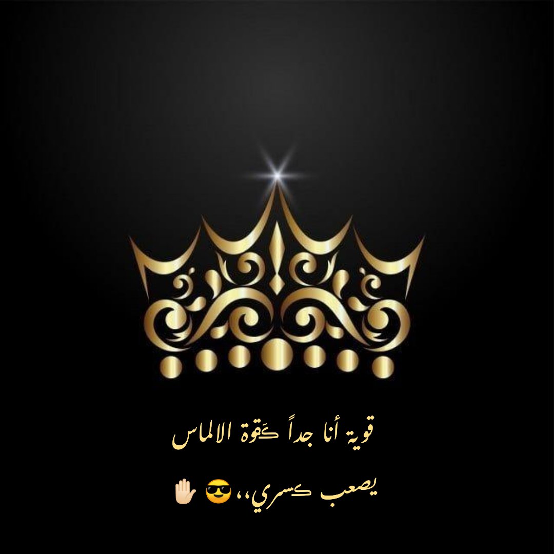 يلي زرعت الطيب بتناله الطيب 
ويلي زرعت الشر بتعود خايب 

اناالعفيفة وثوبي مادنسه عيب 
وبصفحة الاخلاق ارقى السحايب 

اسمي مثل عطرٍ شذى ريحته طيب 
ومثل السحاب اللي مزنهاسكايب 

من نسل شيخٍ فالشدايد غدى ذيب 
يقطع لسان الخاينةوكل عايب 

ريما العلوي

صباحڪم شموخ ياسادة😎

#صباح_الخير