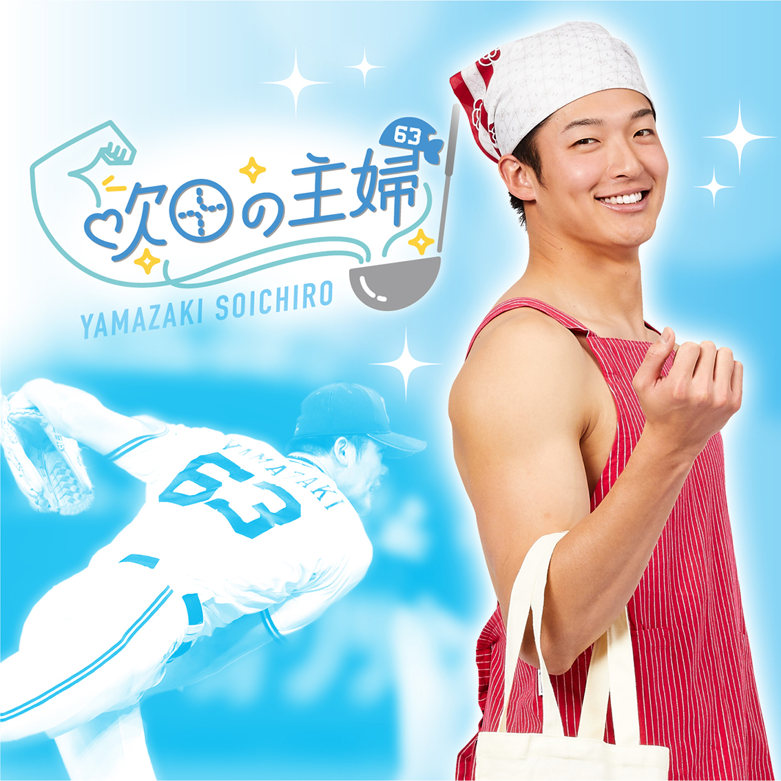 オリックスバファローズ 山﨑颯一郎  吹田の主婦 アクリルスタンド コンプセット オリックスバファローズ 山﨑颯一郎 吹田の主婦 アクリル