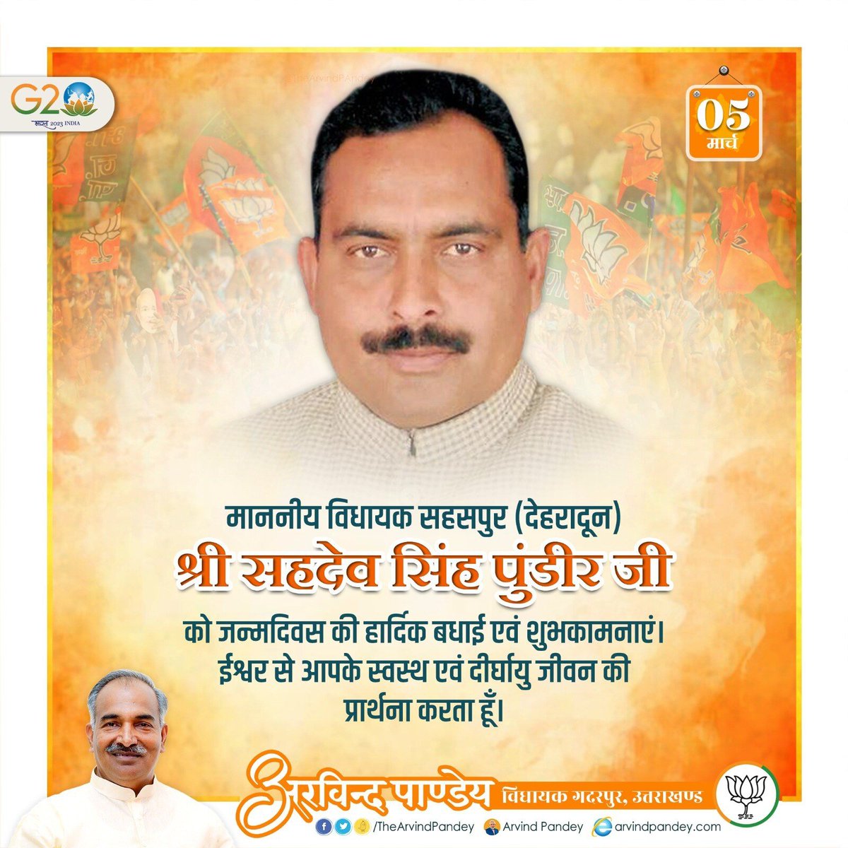 TheArvindPandey's tweet photo. माननीय विधायक सहसपुर (देहरादून) श्री सहदेव सिंह पुंडीर (@SahdevPundirBJP) जी को जन्मदिवस की हार्दिक बधाई एवं शुभकामनाएं।
ईश्वर से आपके स्वस्थ एवं दीर्घायु जीवन की प्रार्थना करता हूँ।
#SahdevPundir https://t.co/ET0sM3BAq8