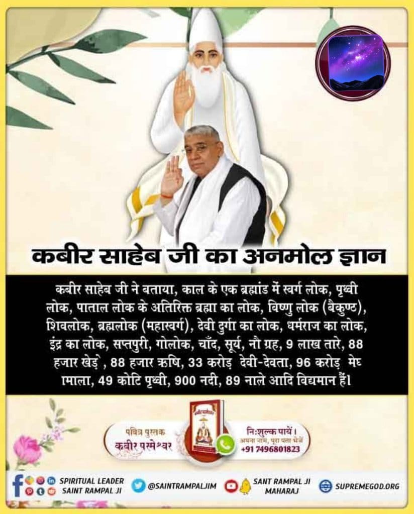 कबीर साहेब जी का अनमोल ज्ञान वर्तमान में केवल <a href="/SaintRampalJiM/">Sant Rampal Ji Maharaj</a> के पास है..!
#सत_भक्ति_संदेश ✨️