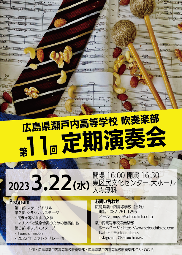 setouchibrass's tweet photo. 第11回定期演奏会のお知らせ📢
来たる3月22日（水）に東区民文化センターにて定期演奏会を開催します！！3年生は高校最後の演奏となり、集大成となります。入場制限は行いませんので多くのお客様のご来場を心よりお待ちしております！！ https://t.co/I2kTLB5Muw