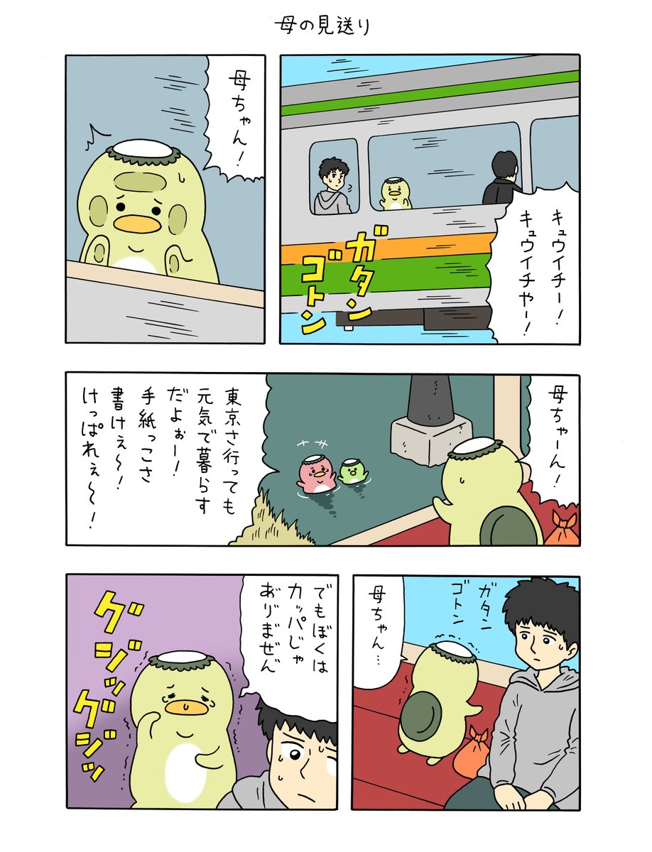 漫画とーきょーカッパ「母の見送り」https://t.co/2lDA4EQDoS 