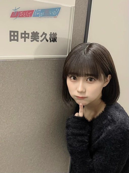 田中美久