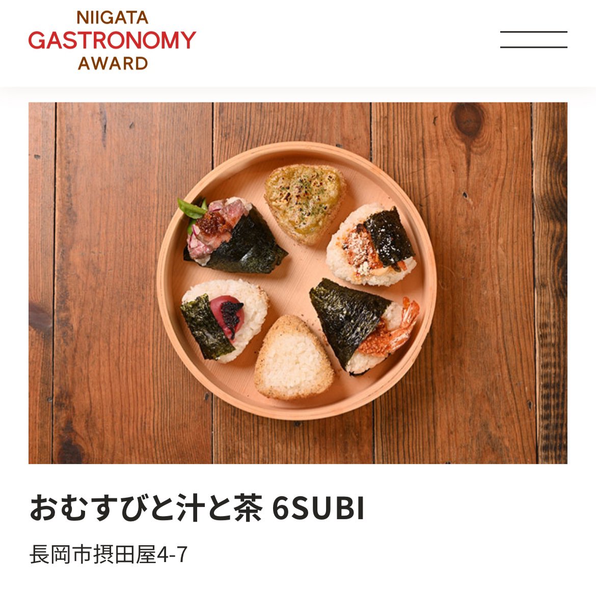6SUBI_settaya's tweet photo. ［新潟ガストロノミーアワード］飲食店の部にノミネートしました˖ ࣪⊹
地域の風土、歴史や文化を料理に表現し、地域社会との関わりに積極的な新潟県内の飲食店や宿泊施設、お酒やお土産品等を発掘し表彰する取り組み。
光栄です!!!ありがとうございます!!!
#新潟ガストロノミー #6SUBI #おむすび
#長岡 https://t.co/xxUrIZiIv7