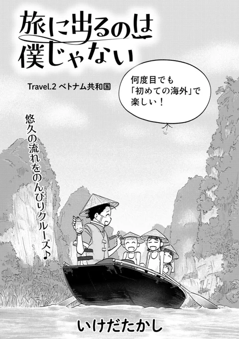 日曜日にはお家で漫画!来て見て読んでね広めてねベトナムの北の秘境でオタクのピンチな第二話が公開中『旅に出るのは僕じゃない』|  ご意見ご感想ごツッコミお待ちしてます! #comicブースト 