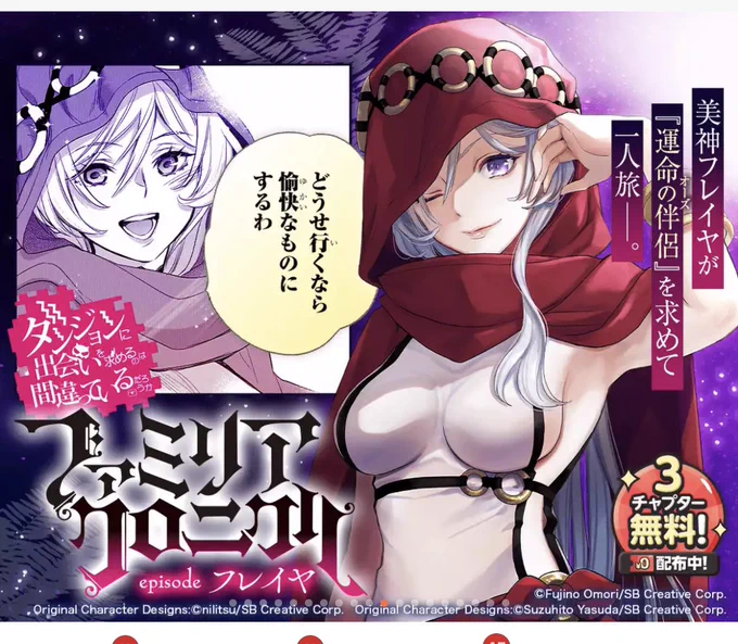 あとマンガUPさんで、ファミリアクロニクルepisodeフレイヤが3チャプター無料となっているようです。この機会にまだ読まれてない方は是非〜🏜
#マンガUP 