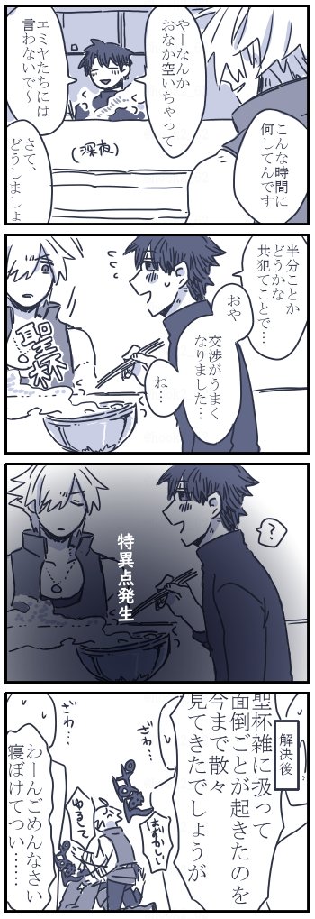 お題箱よりぐだとロビ漫画
> 夜中にロビンが食堂で茹でるタイプのインスタントラーメンを作ってるぐだ男と遭遇
寝ぼけて聖杯でラーメンを茹でたせいで特異… #odaibako_hook2_62 https://t.co/nrhy5eKrGa 
おなかすいた…って戸棚から聖杯持って台所に向かうぐだくんを想ってにこりとしました。 